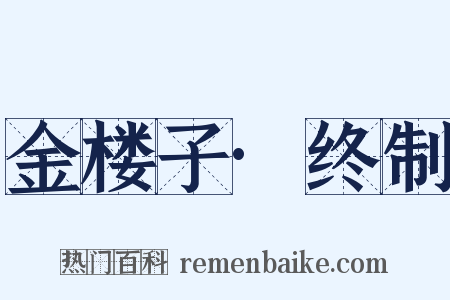 金楼子·终制是什么意思的图片